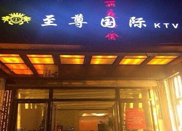 珠晖哪个KTV少爷男模妹子服务好-至尊国际KTV消费价格服务点评