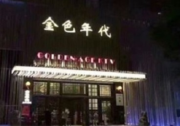 珠晖KTV陪唱男公关哪家最便宜-金色年代KTV便宜消费点评